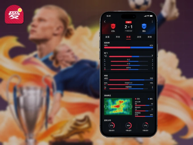 爱游戏 APP，随时随地掌握比分
